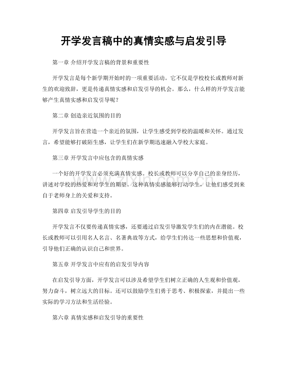 开学发言稿中的真情实感与启发引导.docx_第1页