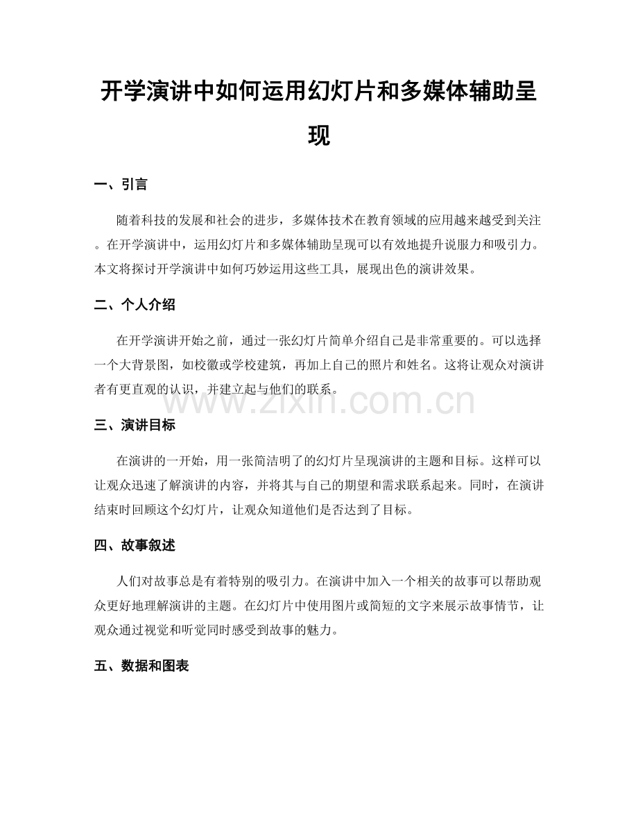 开学演讲中如何运用幻灯片和多媒体辅助呈现.docx_第1页