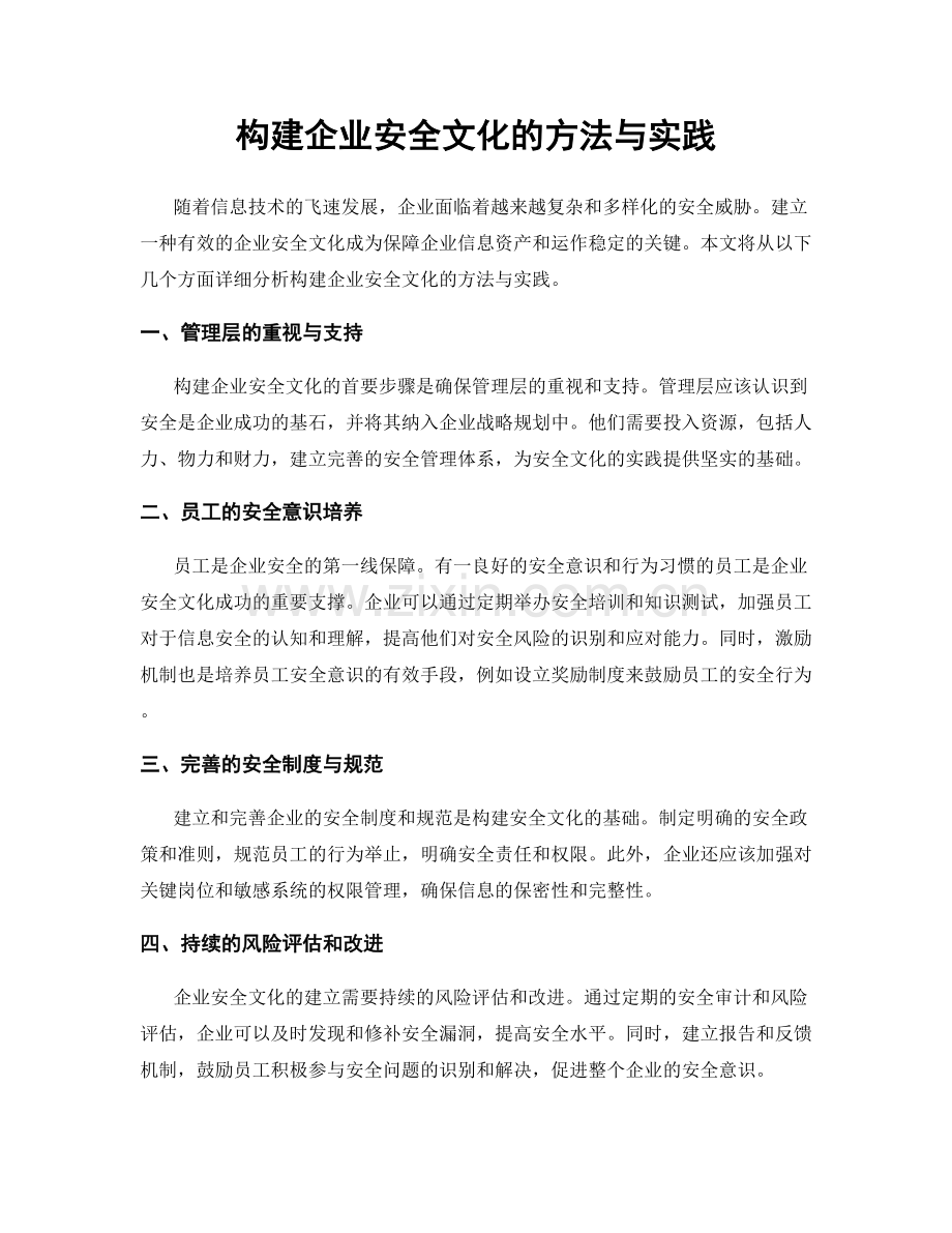 构建企业安全文化的方法与实践.docx_第1页