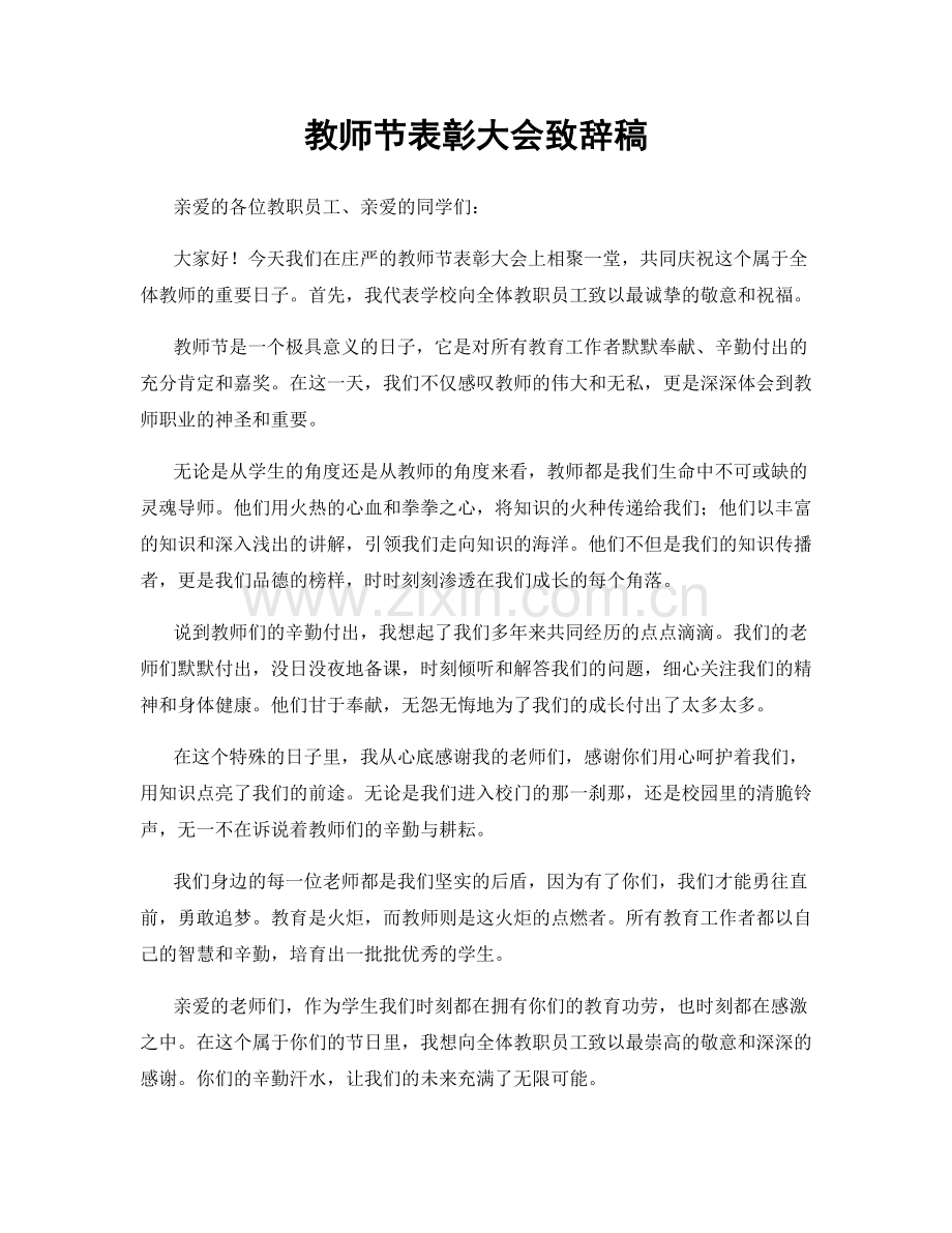 教师节表彰大会致辞稿.docx_第1页