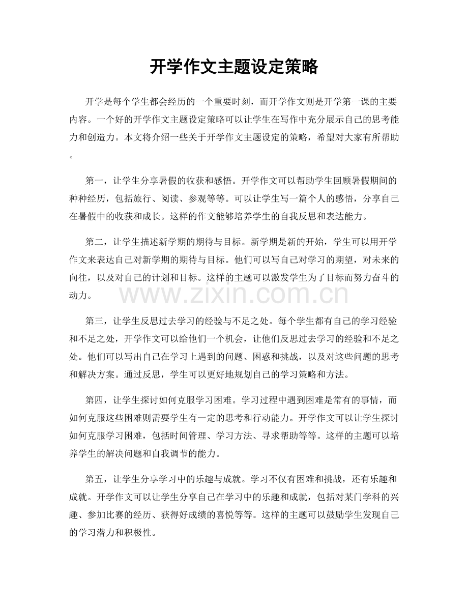 开学作文主题设定策略.docx_第1页