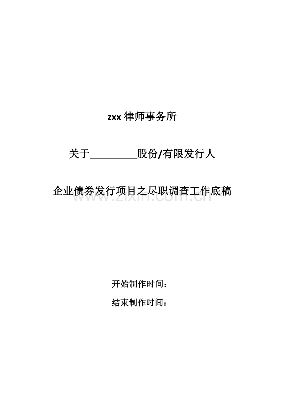 企业债券发行工作法律尽职调查工作底稿模版-律师事务所使用.doc_第1页