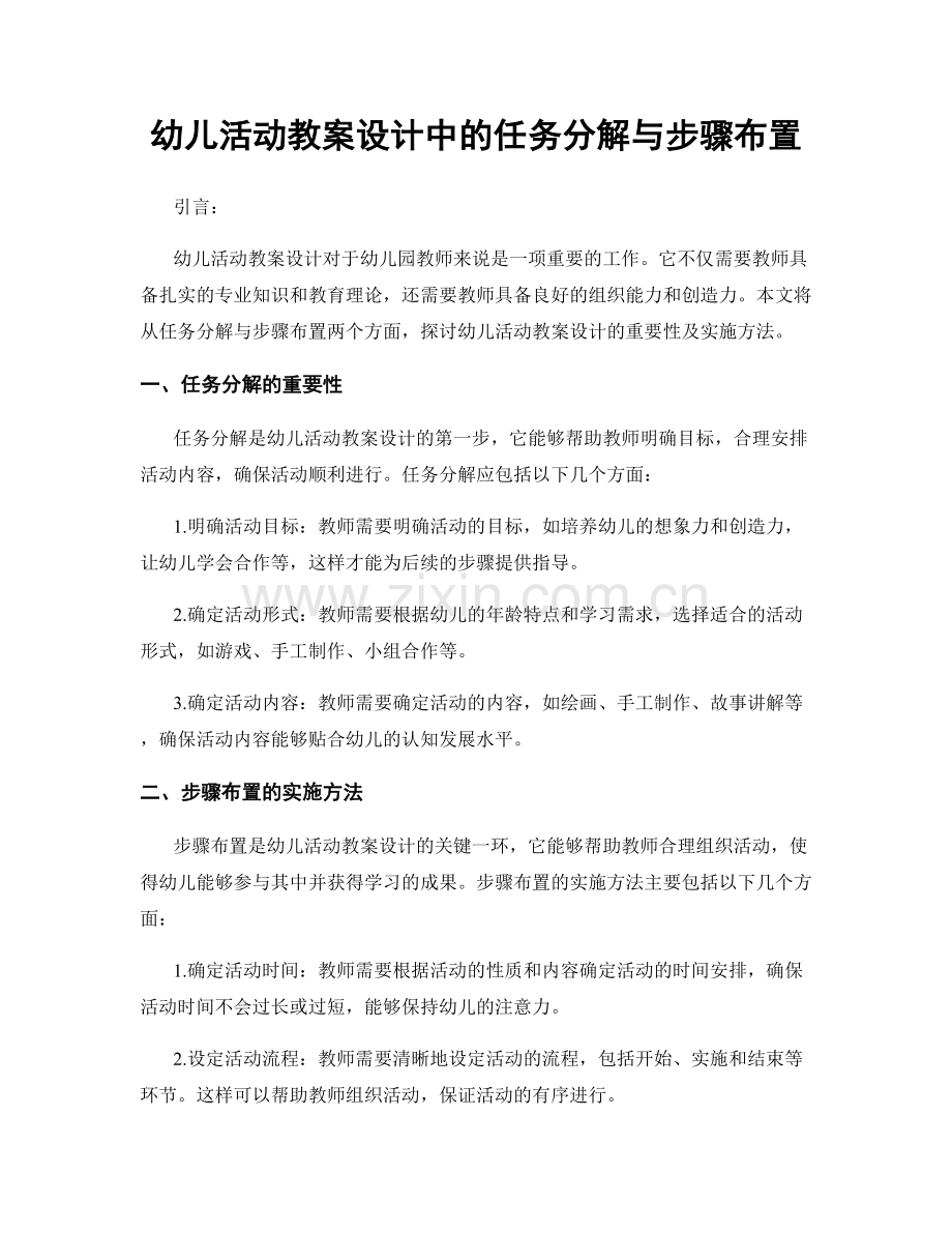 幼儿活动教案设计中的任务分解与步骤布置.docx_第1页