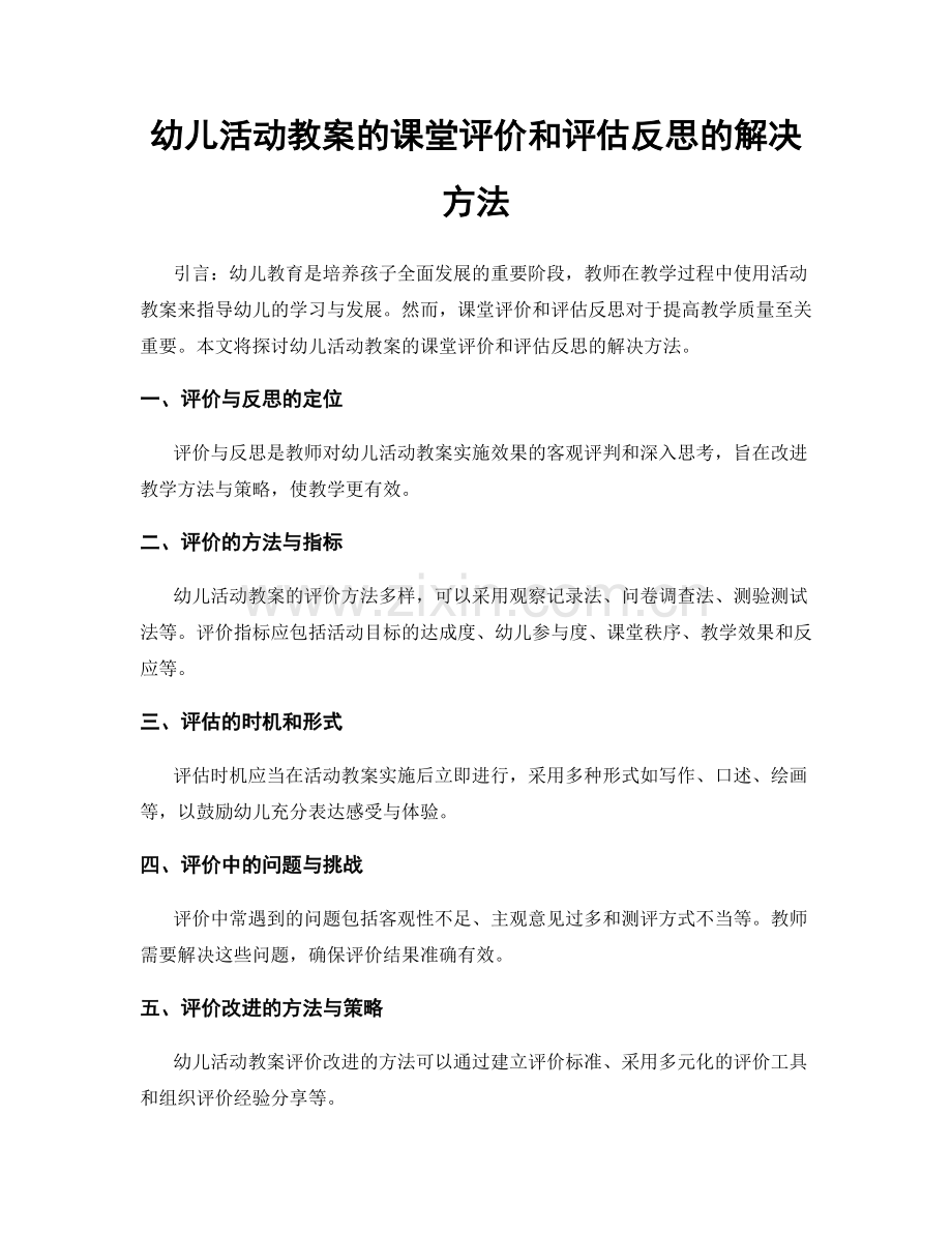 幼儿活动教案的课堂评价和评估反思的解决方法.docx_第1页