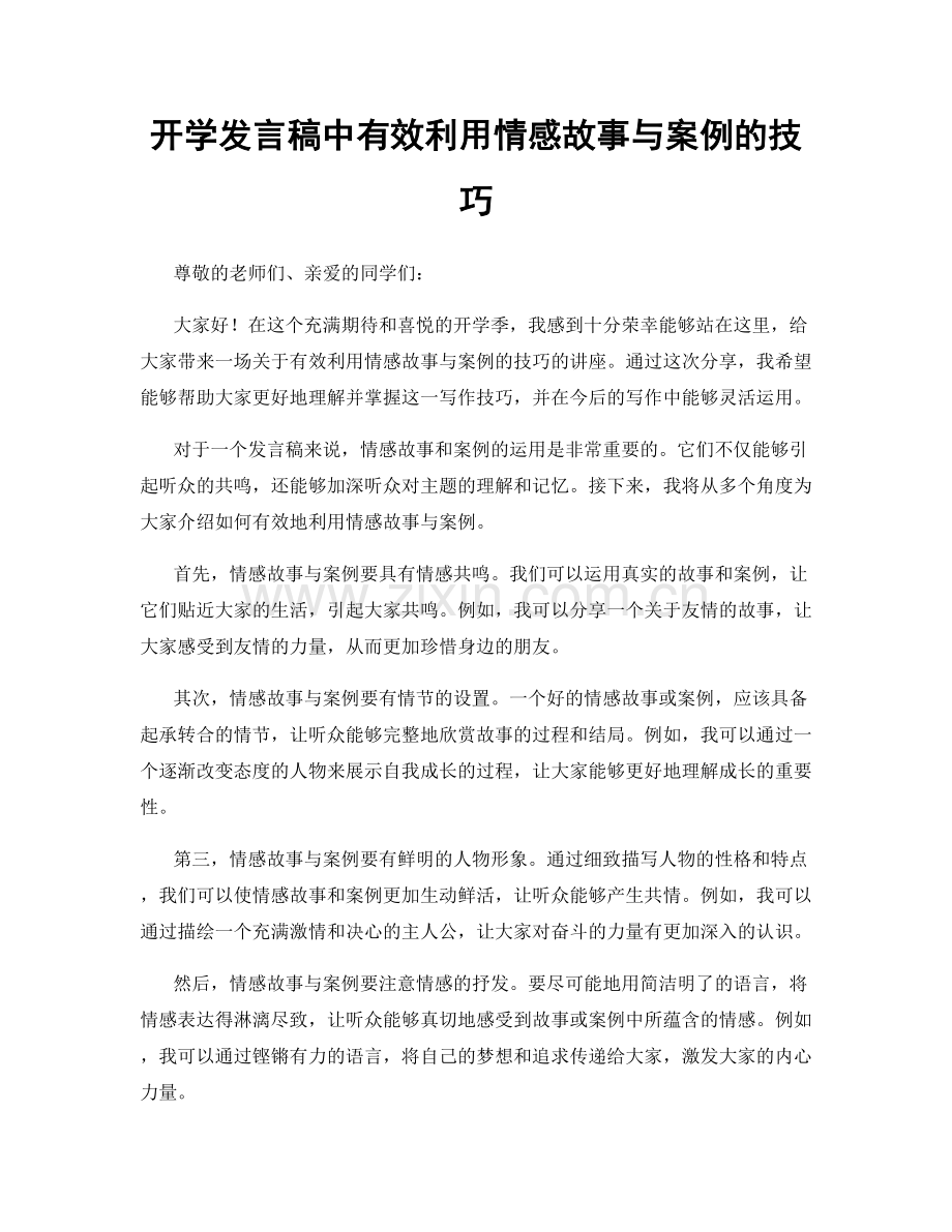 开学发言稿中有效利用情感故事与案例的技巧.docx_第1页