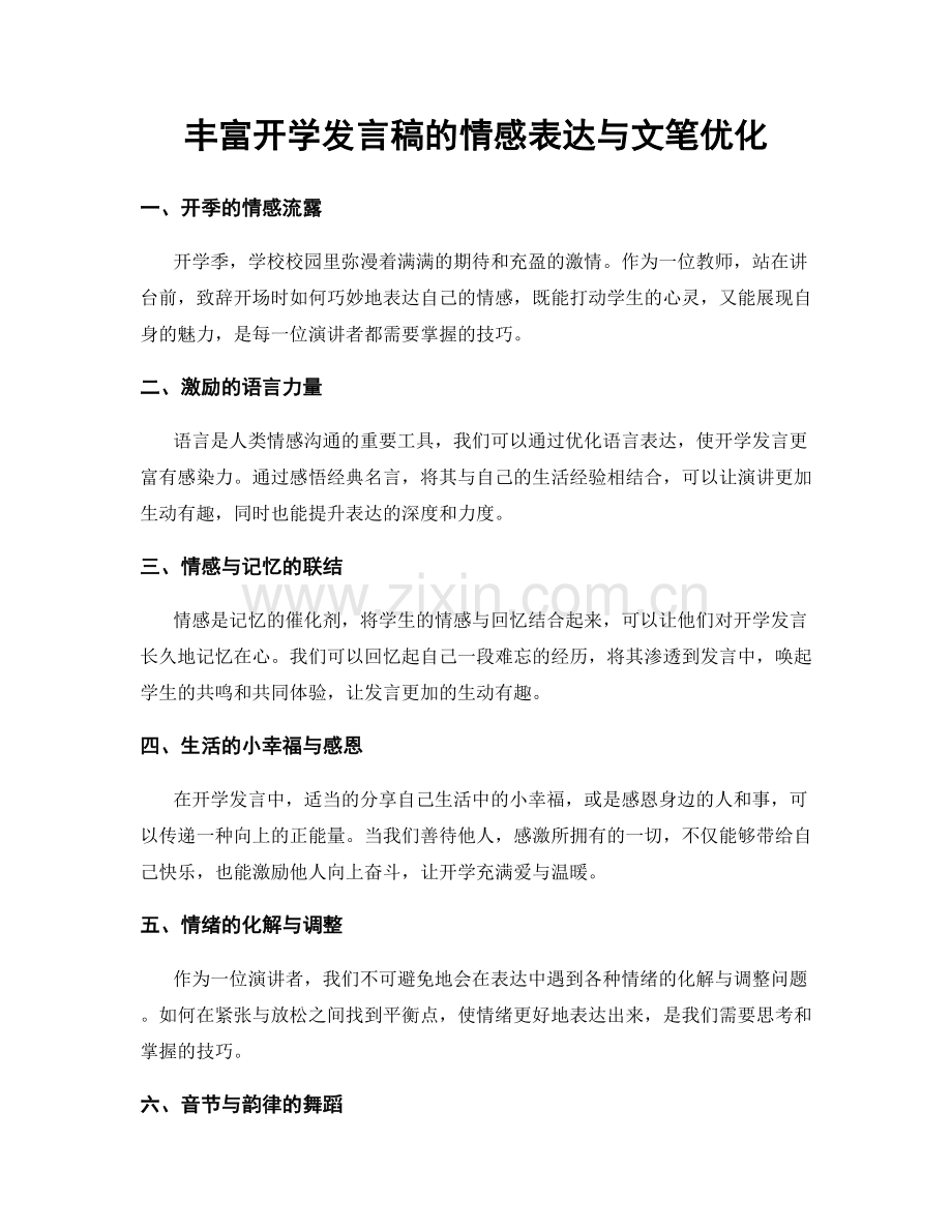 丰富开学发言稿的情感表达与文笔优化.docx_第1页