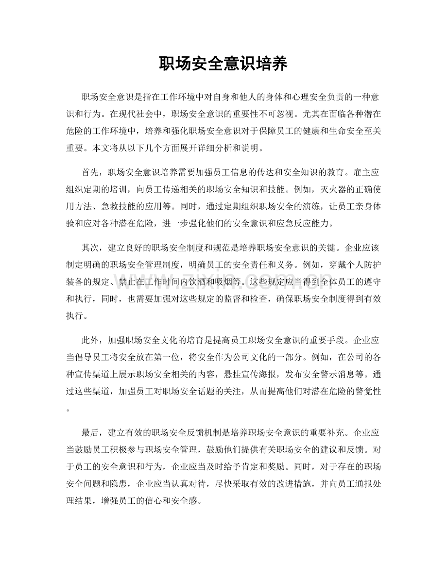 职场安全意识培养.docx_第1页