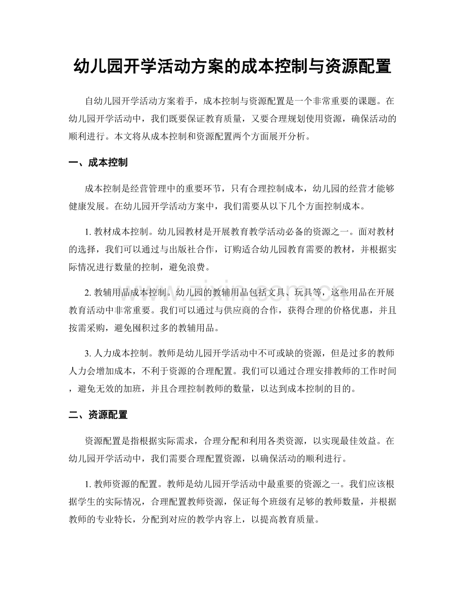 幼儿园开学活动方案的成本控制与资源配置.docx_第1页