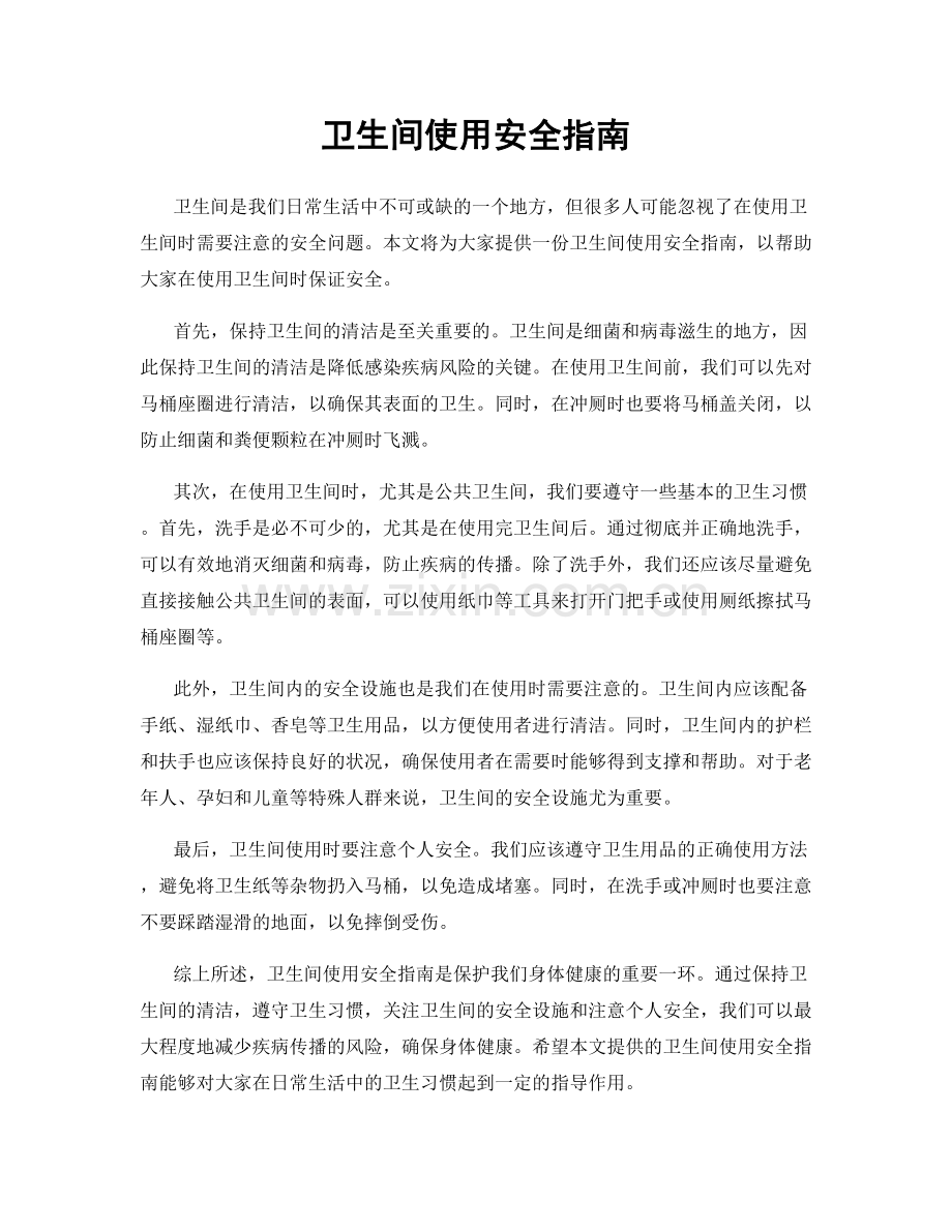 卫生间使用安全指南.docx_第1页