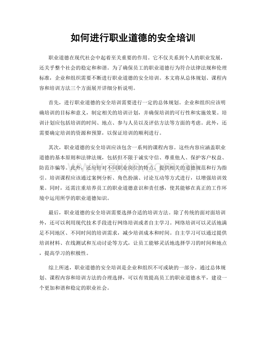 如何进行职业道德的安全培训.docx_第1页