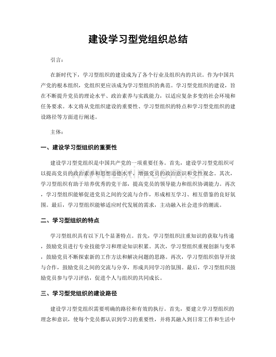 建设学习型党组织总结.docx_第1页