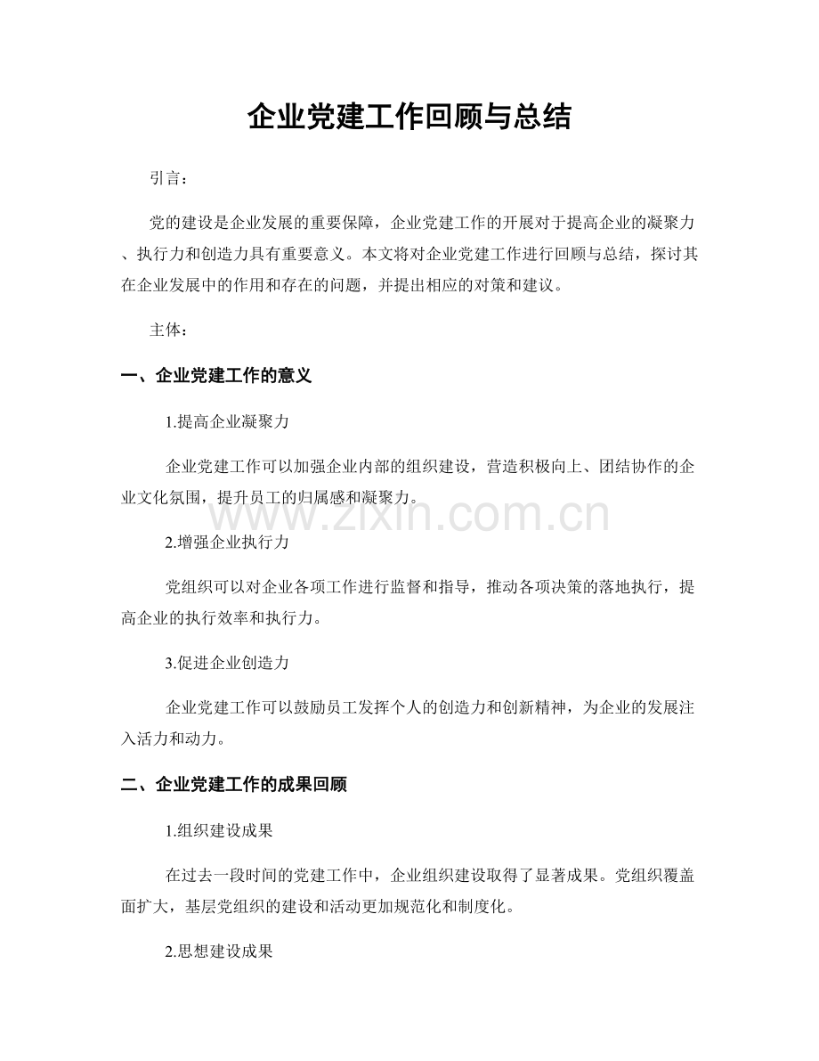 企业党建工作回顾与总结.docx_第1页