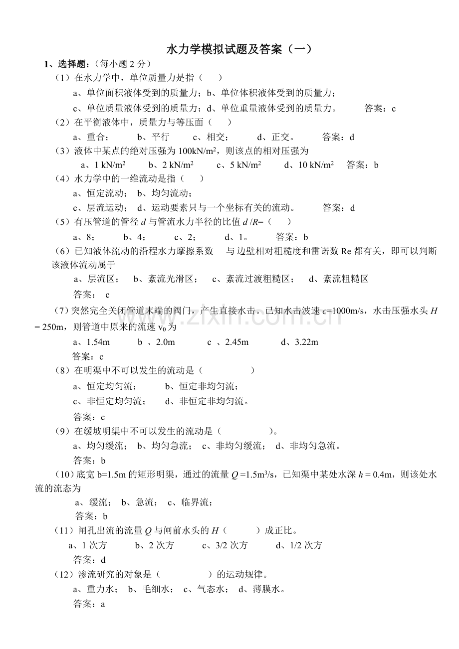 水力学模拟试题及答案.doc_第1页