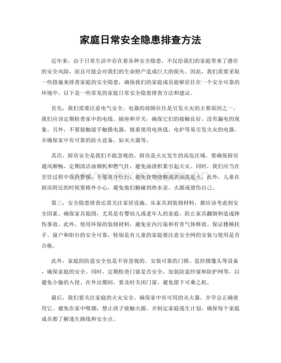 家庭日常安全隐患排查方法.docx_第1页