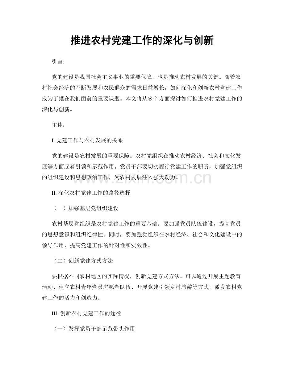 推进农村党建工作的深化与创新.docx_第1页