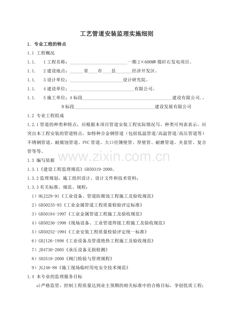 工艺管道安装监理实施细则发表要点.doc_第1页