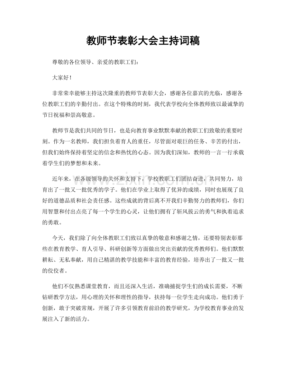 教师节表彰大会主持词稿.docx_第1页