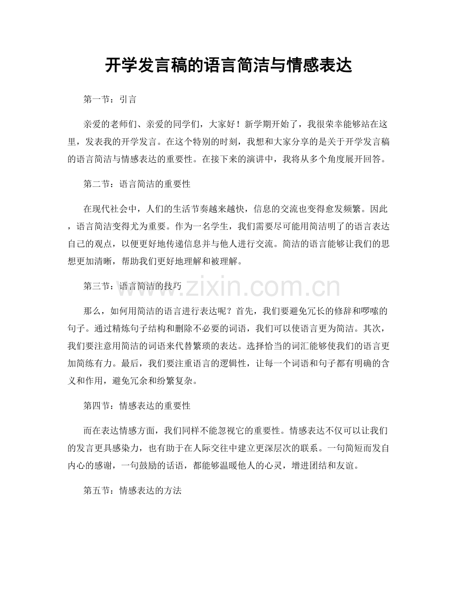 开学发言稿的语言简洁与情感表达.docx_第1页