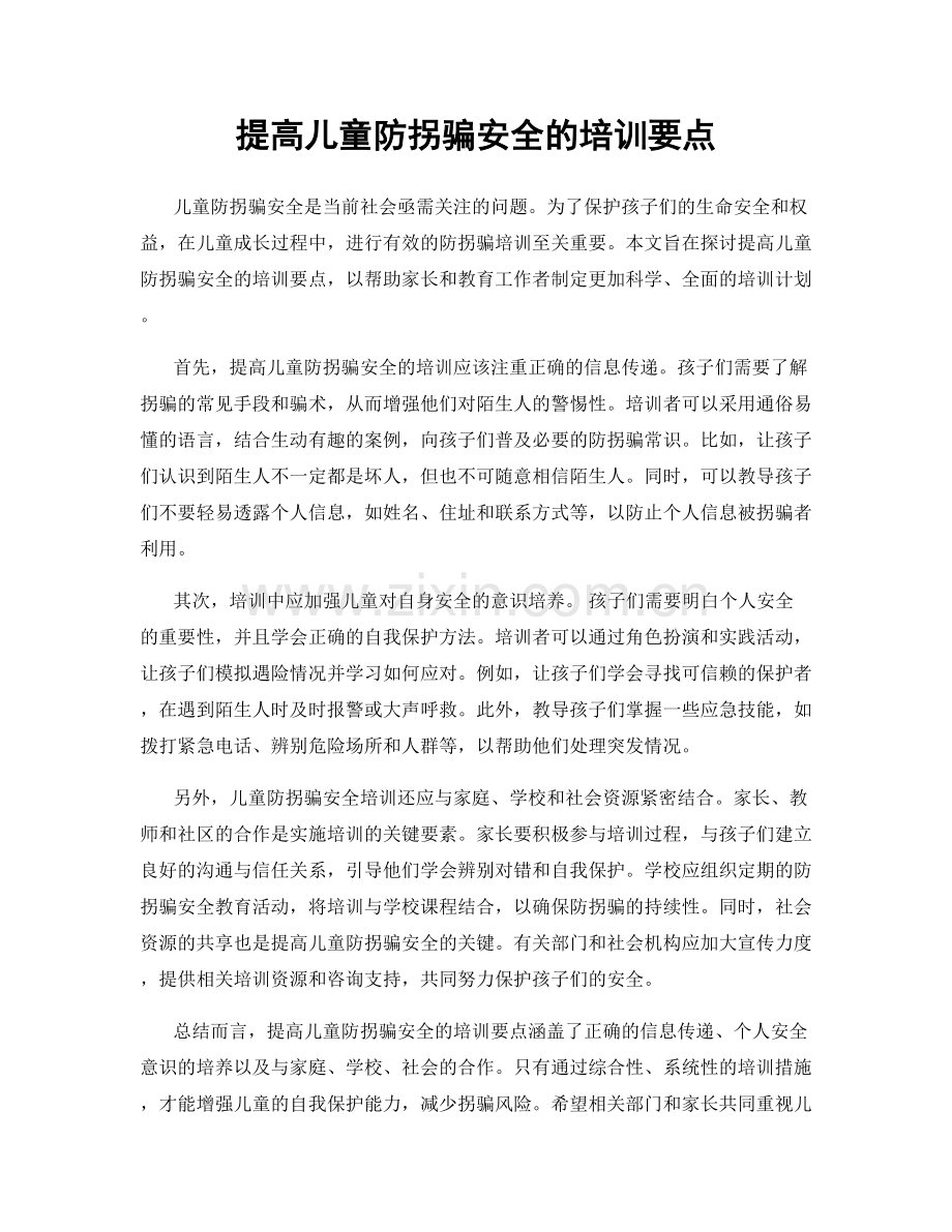 提高儿童防拐骗安全的培训要点.docx_第1页