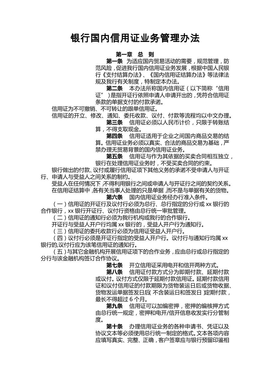 银行国内信用证业务管理办法.docx_第1页