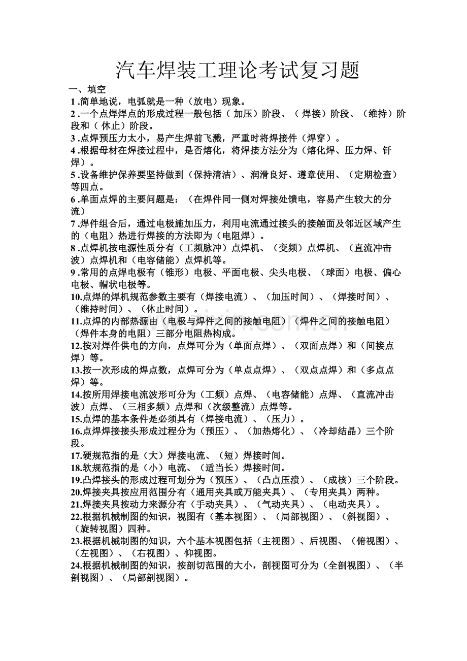 汽车焊装理论考试复习题.doc_第1页