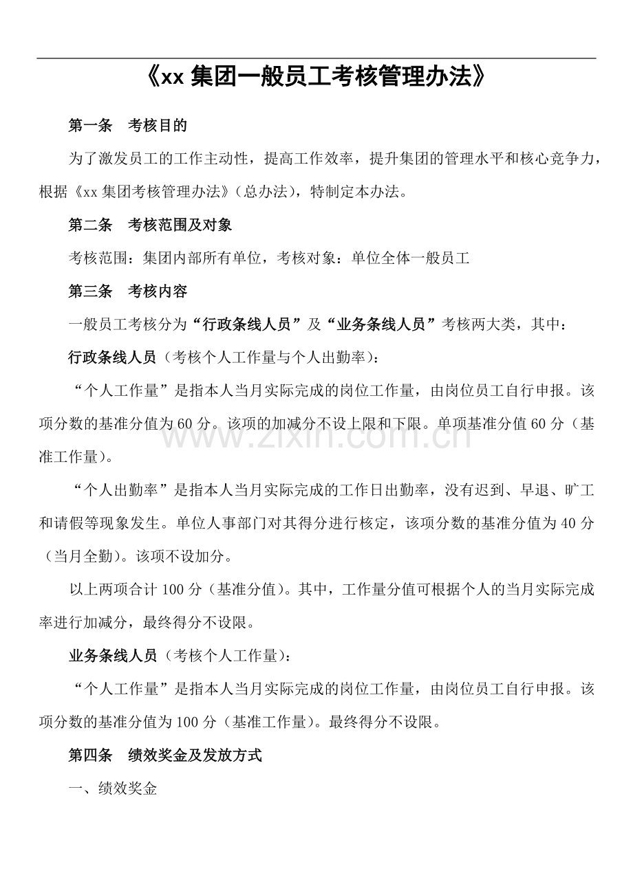 集团公司一般员工考核管理办法.docx_第1页