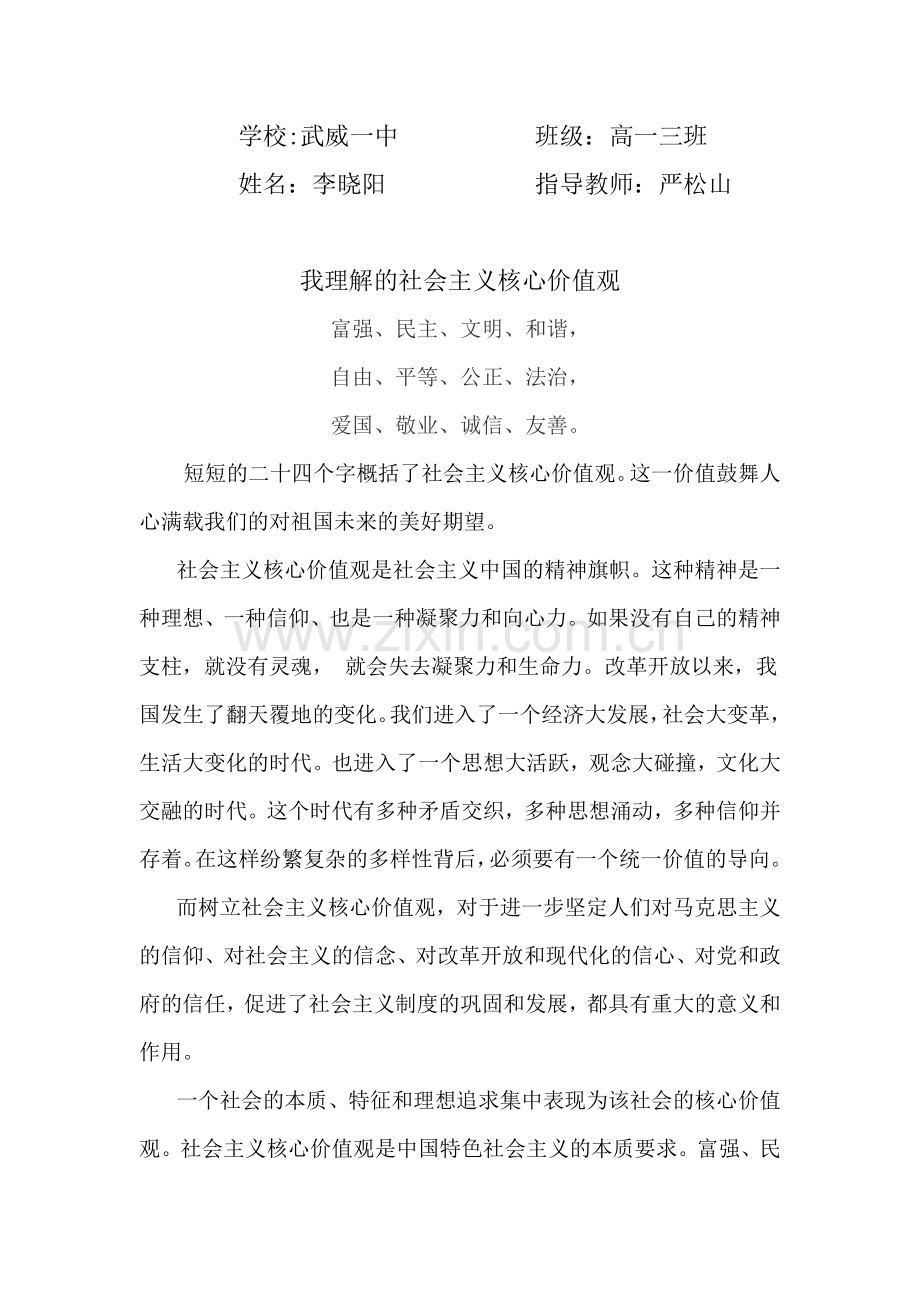 我理解的社会主义核心价值观.doc_第1页