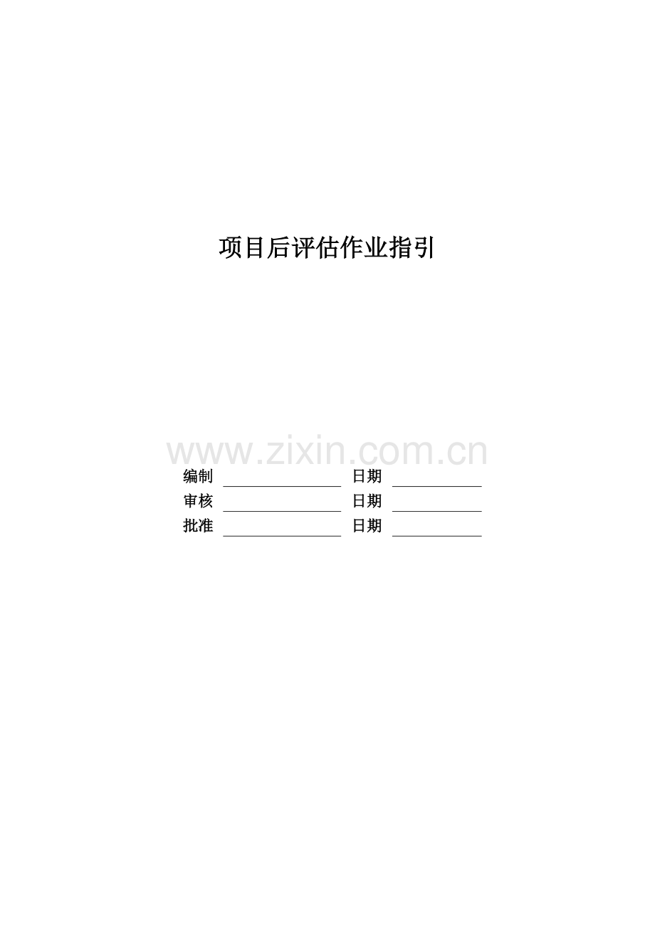 房地产公司项目后评估作业指引模版.doc_第1页