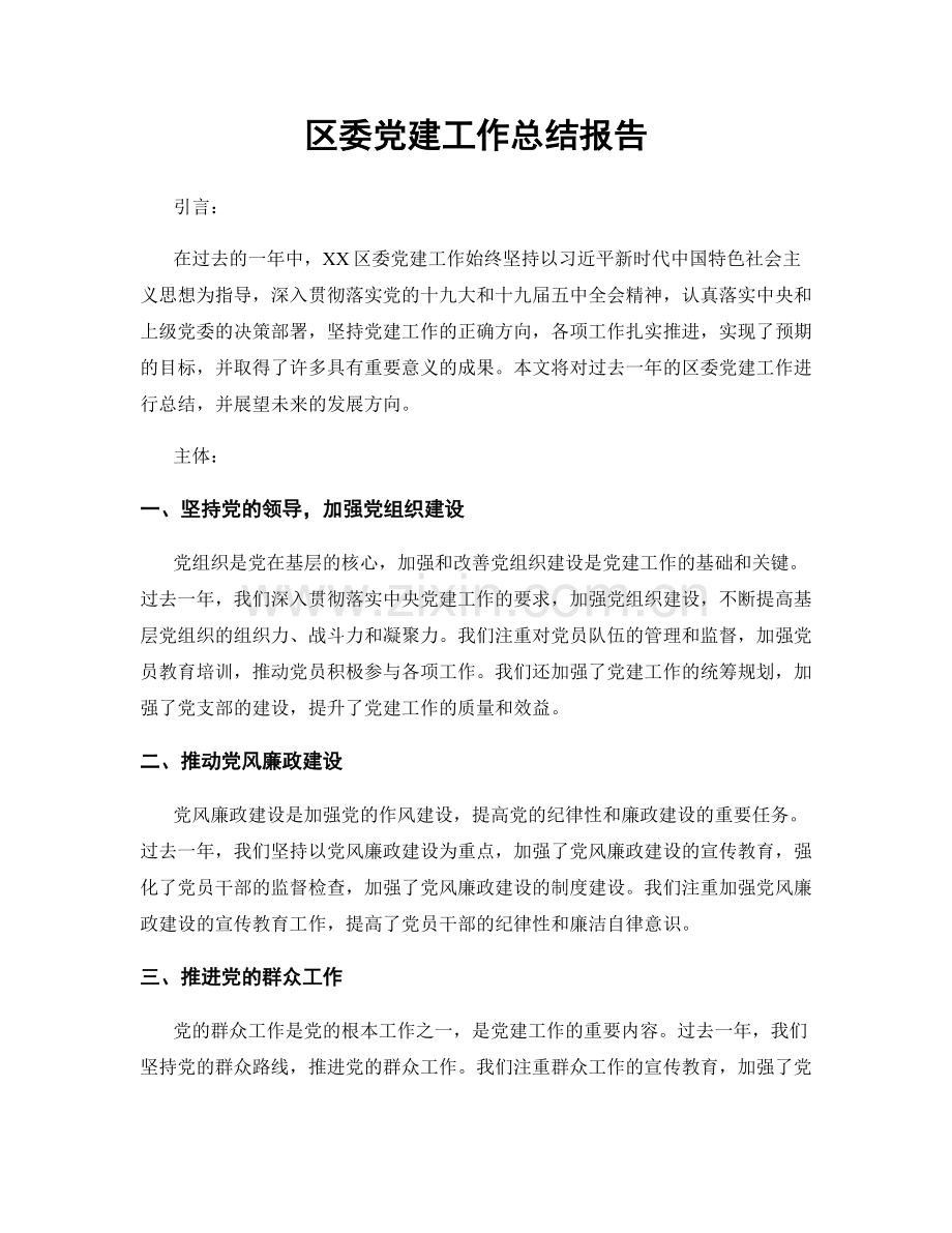 区委党建工作总结报告.docx_第1页