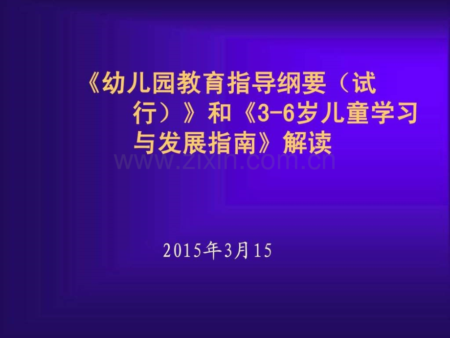 幼儿园教育纲要和指南解读.pptx_第1页