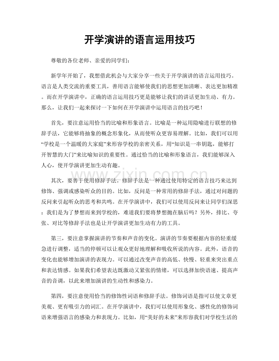 开学演讲的语言运用技巧.docx_第1页