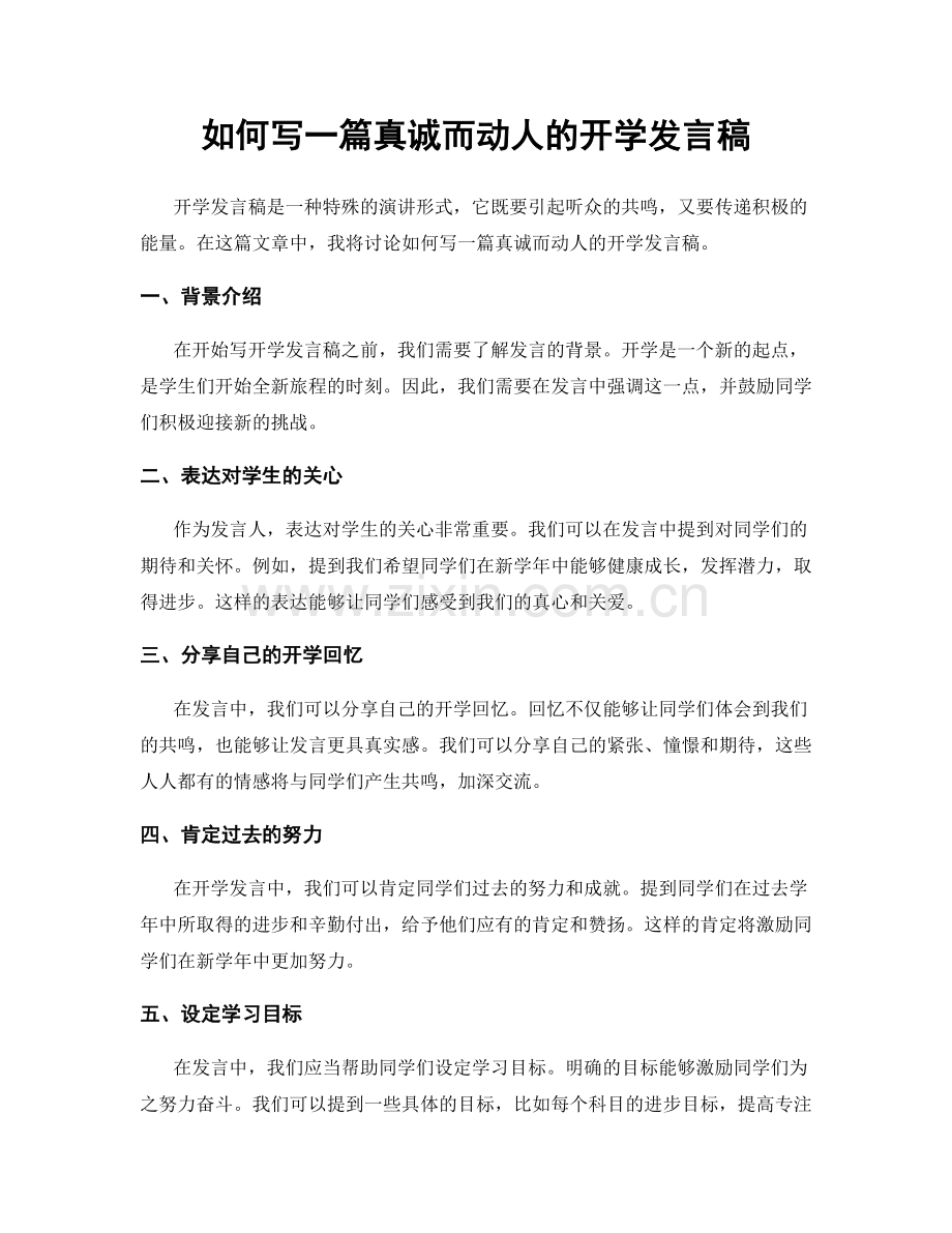 如何写一篇真诚而动人的开学发言稿.docx_第1页