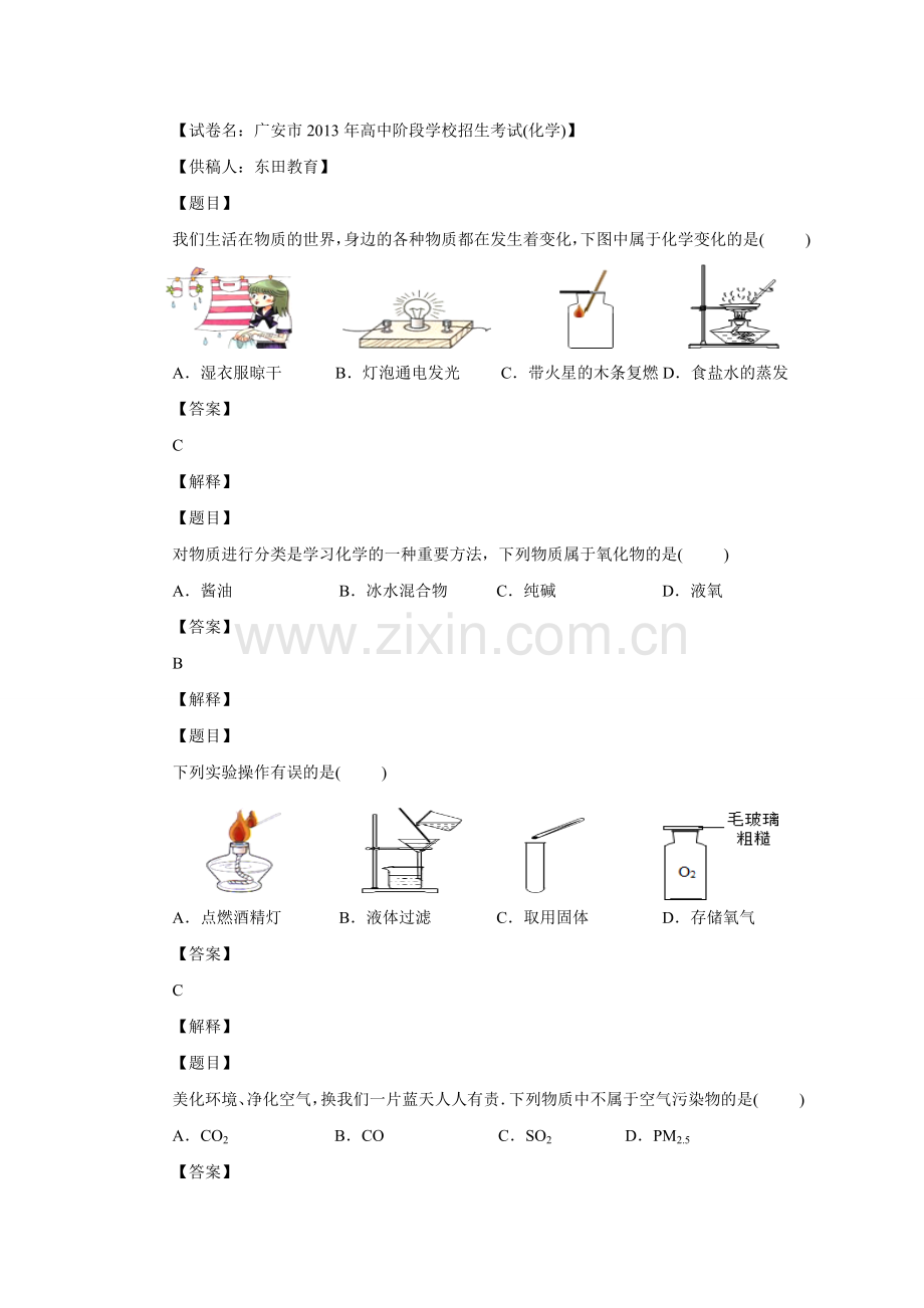 四川省广安市中考化学试卷有答案详解.doc_第1页