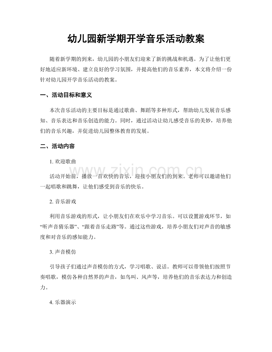 幼儿园新学期开学音乐活动教案.docx_第1页