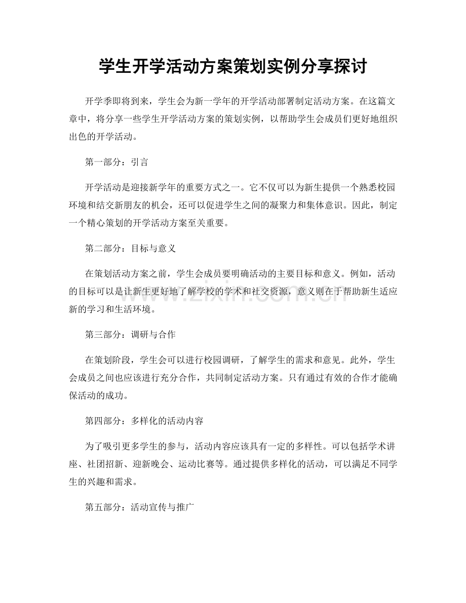 学生开学活动方案策划实例分享探讨.docx_第1页