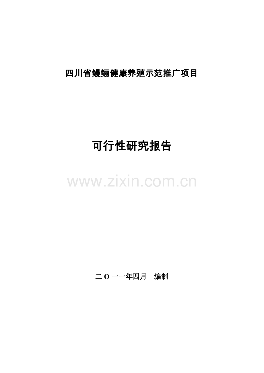 四川省鳗鲡健康养殖示范推广项目可行性研究报告.doc_第1页