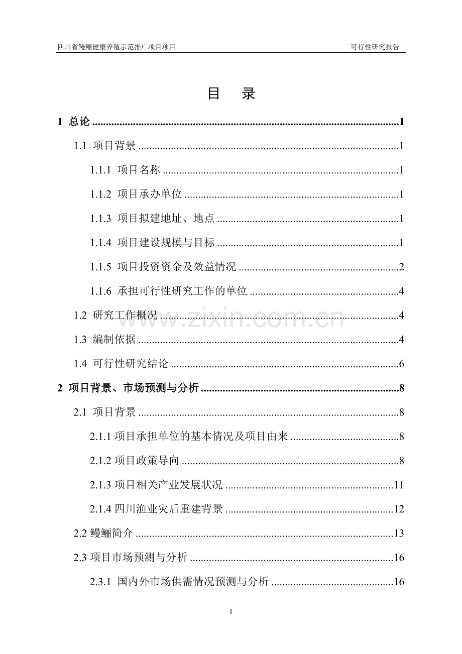 四川省鳗鲡健康养殖示范推广项目可行性研究报告.doc_第3页