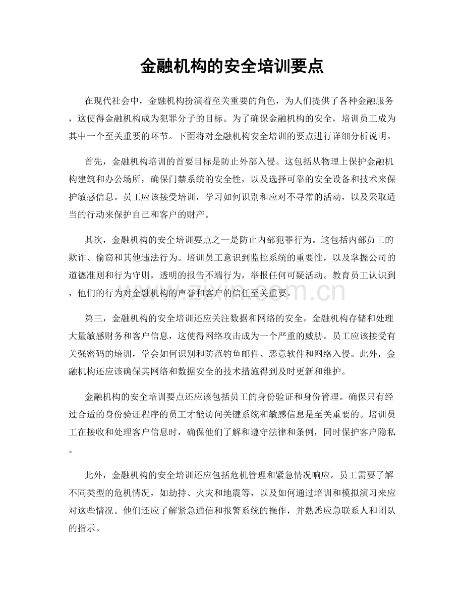 金融机构的安全培训要点.docx_第1页