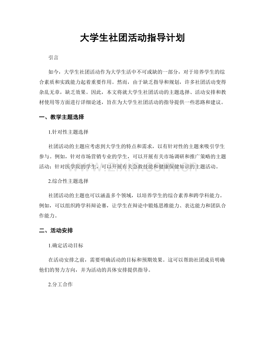 大学生社团活动指导计划.docx_第1页