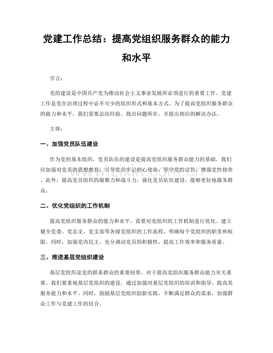 党建工作总结：提高党组织服务群众的能力和水平.docx_第1页