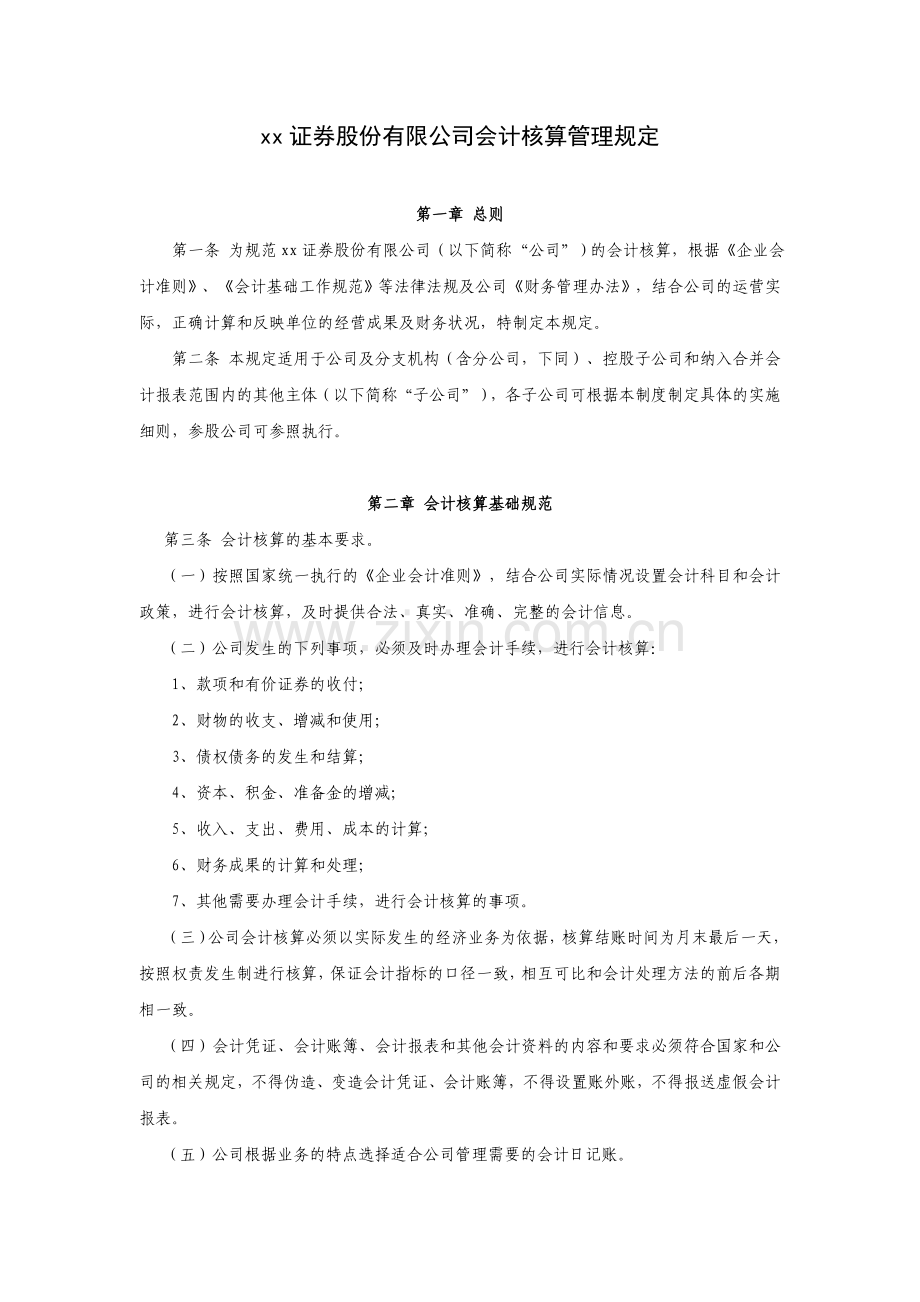 证券股份有限公司会计核算管理规定模版.doc_第1页