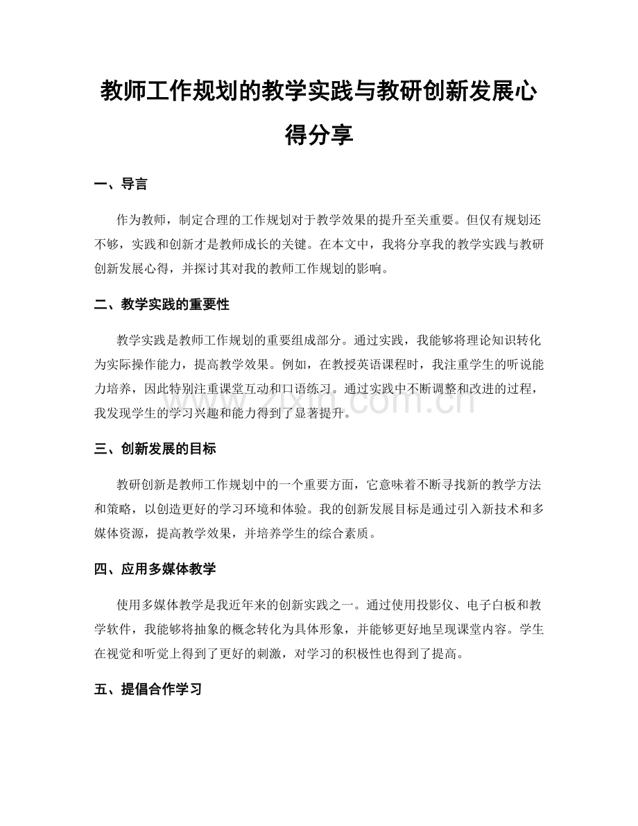 教师工作规划的教学实践与教研创新发展心得分享.docx_第1页