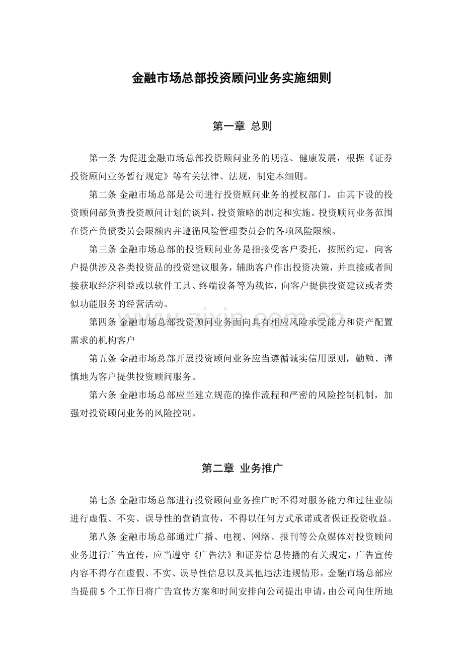 金融市场总部投资顾问业务实施细则.docx_第1页