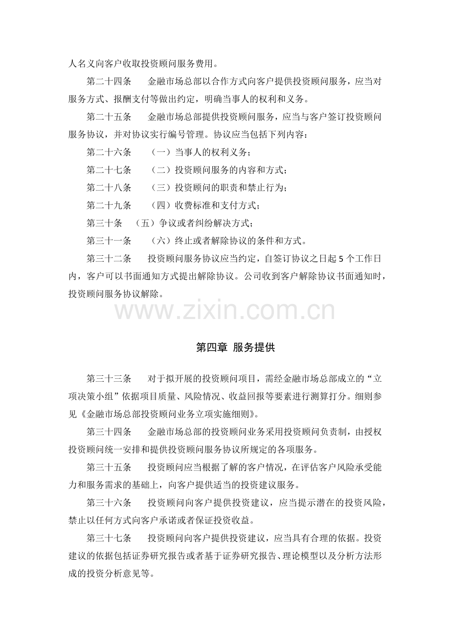 金融市场总部投资顾问业务实施细则.docx_第3页