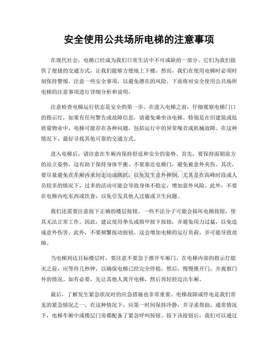 安全使用公共场所电梯的注意事项.docx_第1页