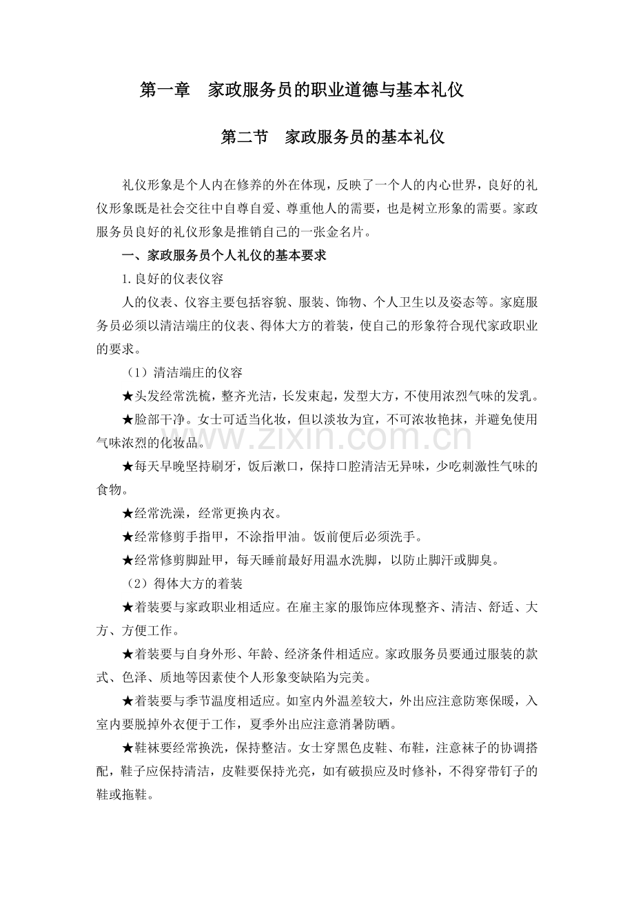 家政服务员的职业道德与基本礼仪.doc_第1页