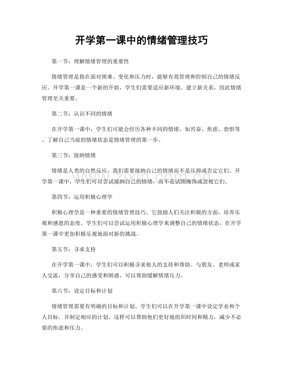 开学第一课中的情绪管理技巧.docx_第1页