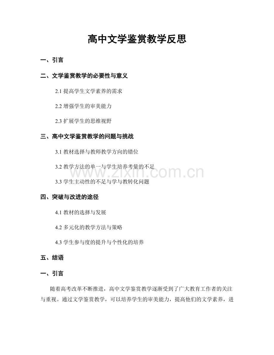 高中文学鉴赏教学反思.docx_第1页