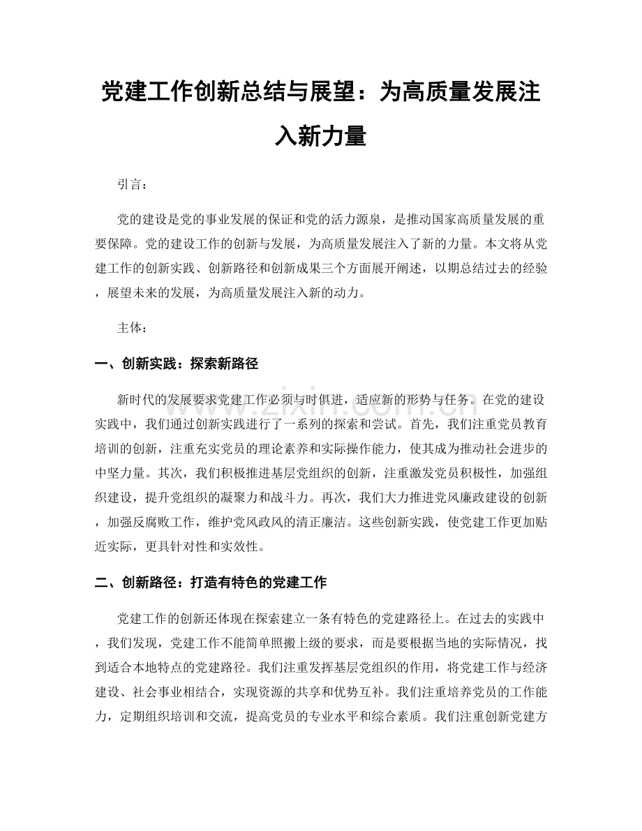 党建工作创新总结与展望：为高质量发展注入新力量.docx_第1页