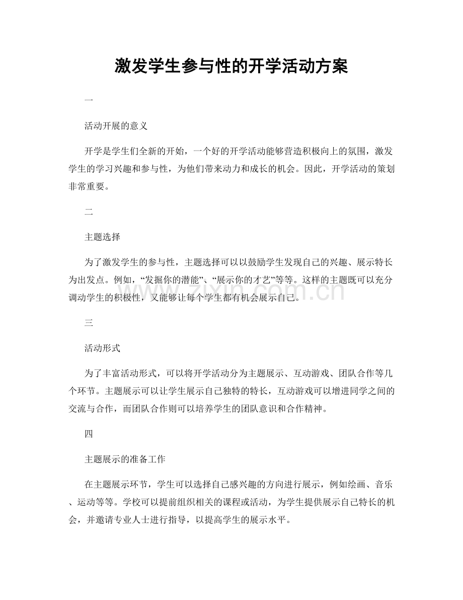 激发学生参与性的开学活动方案.docx_第1页